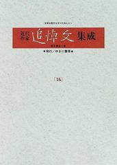 近代作家追悼文集成 復刻 ３６ 加藤道夫 岸田国士 坂口安吾 高浜虚子 永井荷風