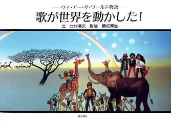 歌が世界を動かした ウィ アー ザ ワールド物語の通販 北村 得夫 藤城 清治 紙の本 Honto本の通販ストア