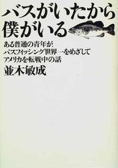 バスがいたから僕がいる ある普通の青年が バスフィッシング世界一をめざしてアメリカを転戦中の話の通販 並木 敏成 紙の本 Honto本の通販ストア