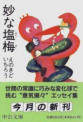 妙な塩梅の通販/えのきど いちろう 中公文庫 - 紙の本：honto本の通販 