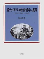 現代イギリス教育哲学の展開 多元的社会への教育の通販 宮寺 晃夫 紙の本 Honto本の通販ストア
