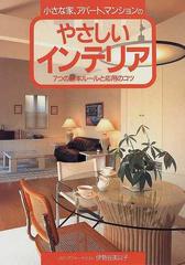 小さな家 アパート マンションのやさしいインテリア ７つの基本ルールと応用のコツの通販 伊勢谷 美以子 紙の本 Honto本の通販ストア