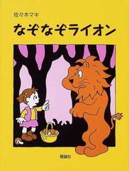 なぞなぞライオンの通販 佐々木 マキ 紙の本 Honto本の通販ストア