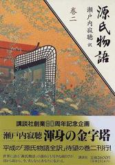 源氏物語 巻２ 末摘花 紅葉賀 花宴 葵 賢木 花散里の通販 紫式部 瀬戸内 寂聴 小説 Honto本の通販ストア