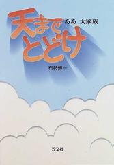 天までとどけ ああ大家族の通販/布勢 博一 - 紙の本：honto本の通販ストア