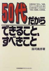 ５０代だからできること すべきことの通販 国司 義彦 紙の本 Honto本の通販ストア
