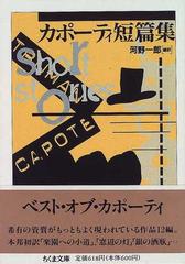 カポーティ短篇集の通販 トルーマン カポーティ 河野 一郎 ちくま文庫 紙の本 Honto本の通販ストア