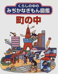 くらしの中のみぢかなぎもん図鑑 ６ 町の中の通販/ＫＡＺ企画 - 紙の本