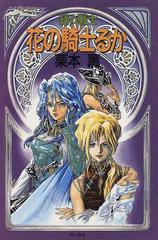 緑の戦士花の騎士るかの通販 栗本 薫 小説 Honto本の通販ストア