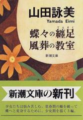 蝶々の纏足 風葬の教室の通販 山田 詠美 新潮文庫 紙の本 Honto本の通販ストア