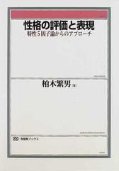 性格の評価と表現―特性5因子論からのアプローチ (有斐閣ブックス