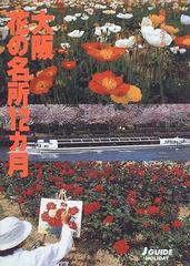 大阪花の名所１２カ月の通販 藤井 文子 紙の本 Honto本の通販ストア
