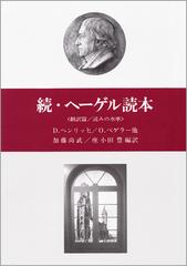 ヘーゲル読本 続 翻訳篇 読みの水準の通販 ｄ ヘンリッヒ 加藤 尚武 紙の本 Honto本の通販ストア