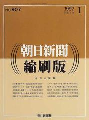 朝日新聞縮刷版 １９９７ １の通販 - 紙の本：honto本の通販ストア