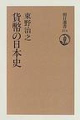貨幣の日本史の通販/東野 治之 朝日選書 - 紙の本：honto本の通販ストア