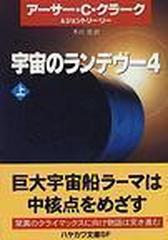 宇宙のランデヴー ４上の通販 アーサー ｃ クラーク ジェントリー リー ハヤカワ文庫 Sf 紙の本 Honto本の通販ストア