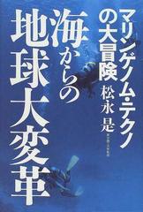 海からの地球大変革 マリンゲノム・テクノの大冒険の通販/松永 是 - 紙 ...