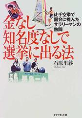 金なし知名度なしで選挙に出る法 徒手空拳で国会に挑んだサラリーマンの熱闘の通販 石原 里紗 紙の本 Honto本の通販ストア
