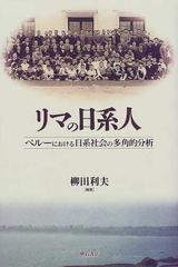 リマの日系人 ペルーにおける日系社会の多角的分析の通販 柳田 利夫 紙の本 Honto本の通販ストア