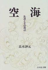 空海 生涯とその周辺の通販/高木 訷元 - 紙の本：honto本の通販ストア