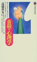 自殺の心理学の通販/高橋 祥友 講談社現代新書 - 紙の本：honto本の