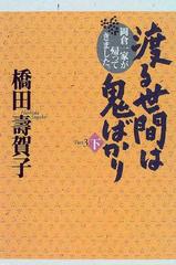 渡る世間は鬼ばかり Ｐａｒｔ ３下 岡倉一家が帰ってきました。の通販