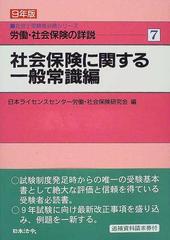 労働・社会保険の詳説 ５年版　９/日本法令/日本ライセンスセンター労働・社会保険研究