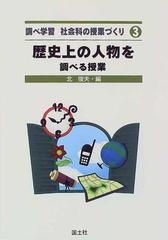 調べ学習社会科の授業づくり ３ 歴史上の人物を調べる授業