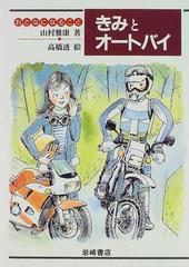 きみとオートバイの通販 山村 雅康 高橋 透 紙の本 Honto本の通販ストア