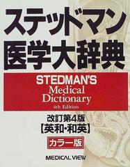 ステッドマン医学大辞典 英和・和英 カラー版 改訂第４版の通販