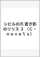 シビルの爪 蒼き影のリリス ３ （Ｃ・ｎｏｖｅｌｓ）