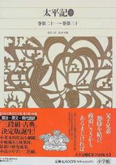 新編日本古典文学全集 ５６ 太平記 ３ 巻第二十一〜巻第三十の通販