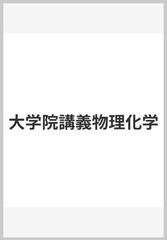 大学院講義物理化学の通販/近藤 保 - 紙の本：honto本の通販ストア