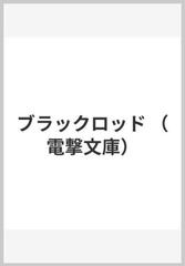 ブラックロッドの通販 古橋 秀之 電撃文庫 紙の本 Honto本の通販ストア