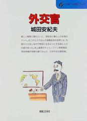 外交官 ことばと力がせめぎあう国際政治の現場から （仕事－－発見シリーズ）