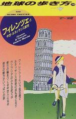 地球の歩き方 ’９７〜’９８版 ７９ フィレンツェと中世・ルネッサンス都市