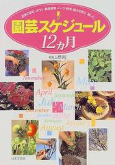 園芸スケジュール１２ヵ月 四季の草花 洋ラン 観葉植物 ハーブ 野菜 庭木を育て 楽しむ ひと目でわかるの通販 中山 草司 紙の本 Honto本の通販ストア