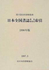 日本全国書誌書名・著者名索引 １９９６年版