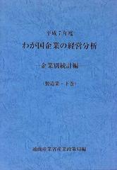 わが国企業の経営分析 企業別統計編 非製造業 平成７/国立印刷局/通商