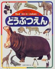 体験を広げるこどものずかん 改訂新版 1 どうぶつえんの通販 紙の本 Honto本の通販ストア 体験を広げるこどものずかん 改訂新版 1 どうぶつえんの通販 紙の本 Honto本の通販ストア