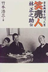 笑売人・林正之助伝 吉本興業を創った男の通販/竹本 浩三 - 紙の本