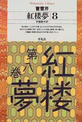 紅楼夢 ８の通販/曹 雪芹/伊藤 漱平 平凡社ライブラリー - 小説：honto