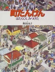 町たんけん はたらく人みつけたの通販 秋山 とも子 紙の本 Honto本の通販ストア