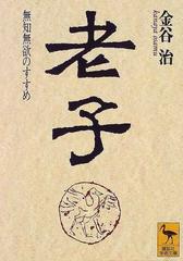 老子 無知無欲のすすめ （講談社学術文庫）