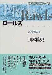 現代思想の冒険者たち 23 ロールズの通販 川本 隆史 紙の本 Honto本の通販ストア 現代思想の冒険者たち 23 ロールズの通販 川本 隆史 紙の本 Honto本の通販ストア
