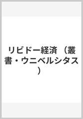 リビドー経済の通販/ジャン＝フランソワ・リオタール/杉山 吉弘 - 紙の