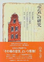 山本七平ライブラリー １ 「空気」の研究の通販/山本 七平 - 紙