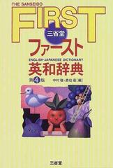 三省堂ファースト英和辞典 第４版の通販/中村 敬/森住 衛 - 紙の本