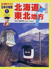 調べ学習にやくだつ日本の地理 １ 北海道 東北地方の通販 西脇 保幸 紙の本 Honto本の通販ストア