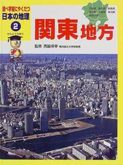 調べ学習にやくだつ日本の地理 ２ 関東地方の通販 西脇 保幸 紙の本 Honto本の通販ストア